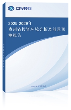 2025-2029FʡͶYh(hun)ǰA(y)y(c)(bo)