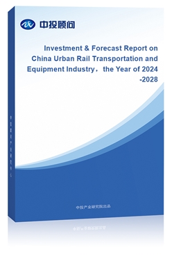 Investment & Forecast Report on China Urban Rail Transportation and Equipment Industrythe Year of 2024-2028