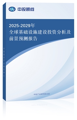 2025-2029ȫA(ch)O(sh)ʩO(sh)ͶYǰA(y)y(bo)